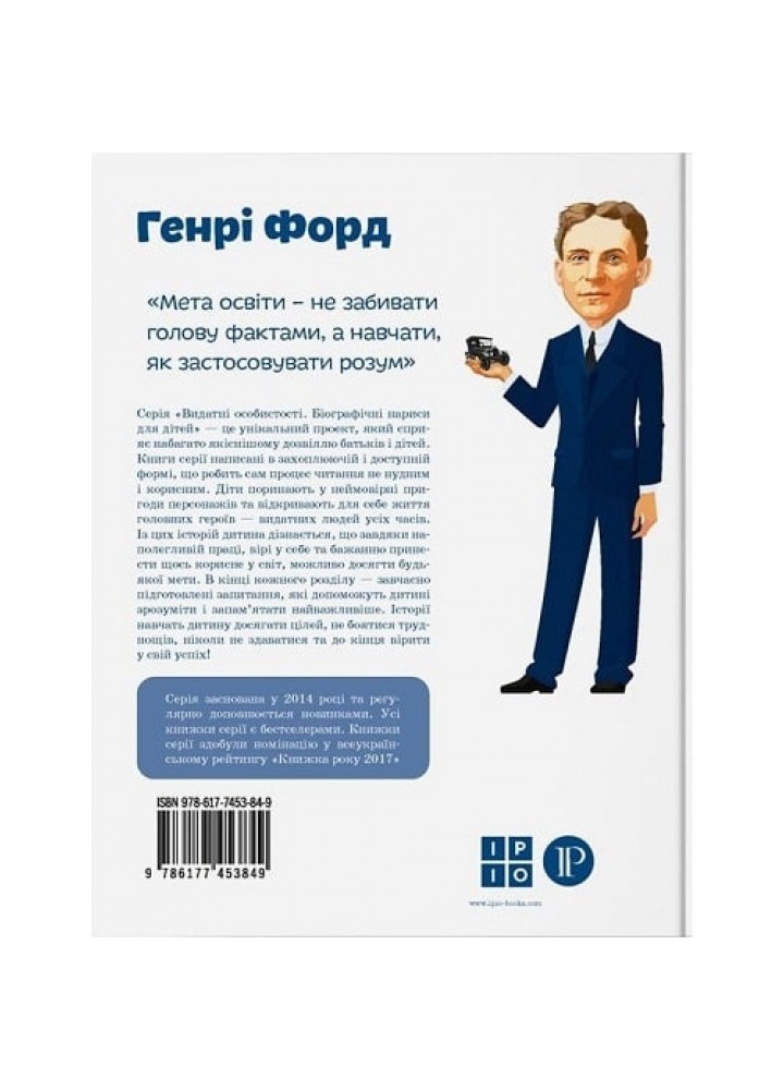 Генрі Форд. Вздульська В. 978-617-7453-84-9