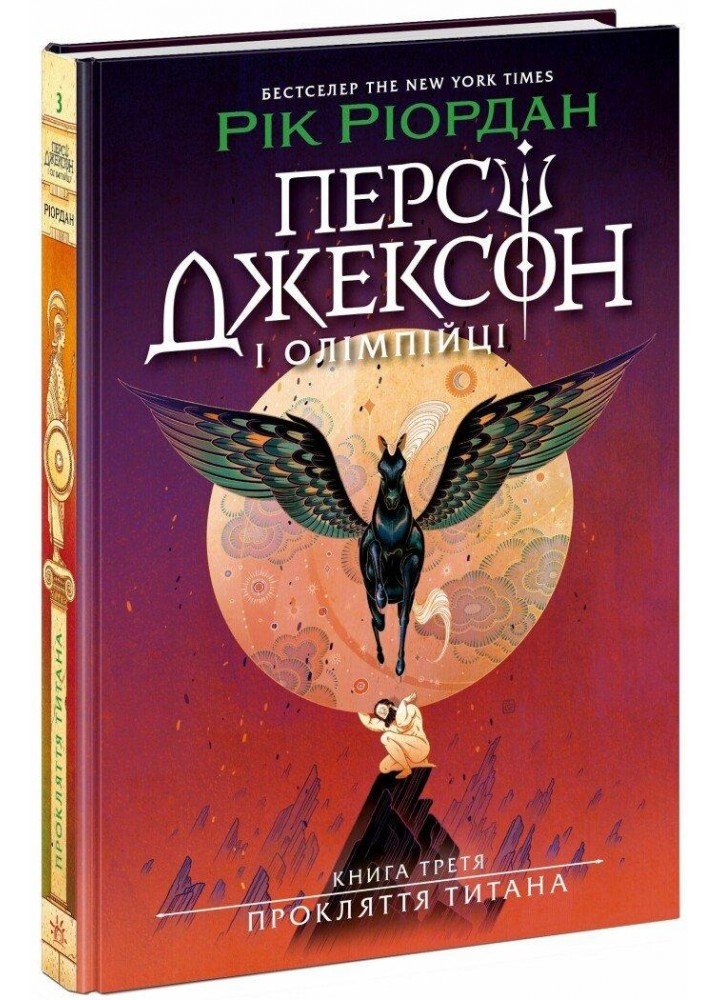 Персі Джексон. Прокляття титана. Книга 3 / РАНОК