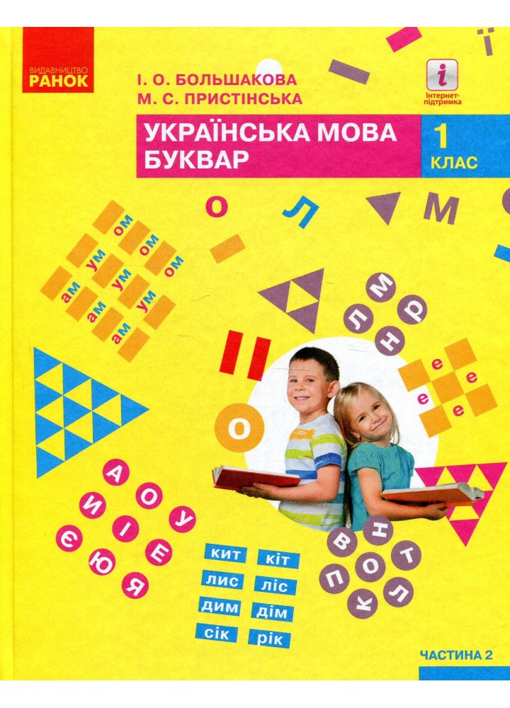 Українська мова, 1 кл., Буквар. Підручник у 2-х ч., Ч.2 - Большакова І.О. - РАНОК (123850)