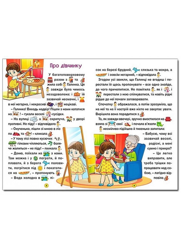 Навчайся-розважайся. Добрі казки - ГЛОРІЯ