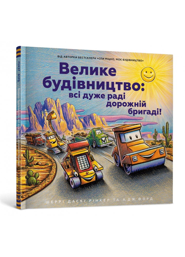 Велике будівництво: всі дуже раді дорожній бригаді! - Рінкер Шеррі Даскі - АРТБУКС (120503)