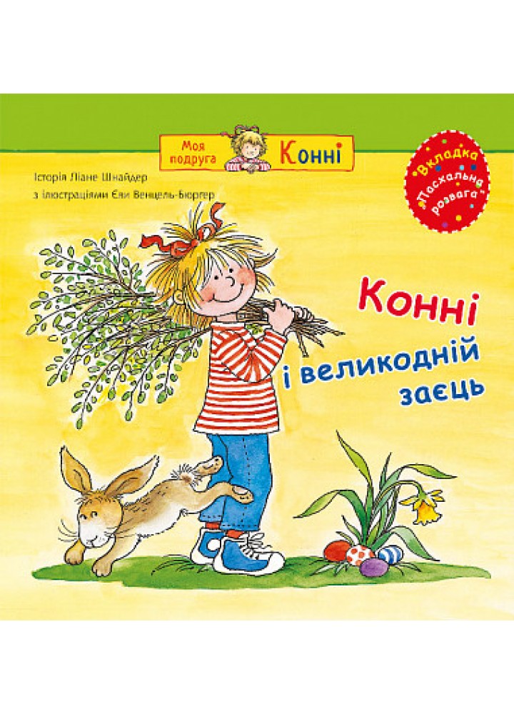 Конні і великодній заєць - Шнайдер Ліане. - БОГДАН