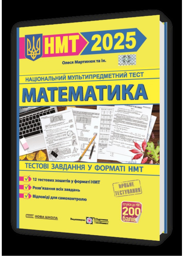 НМТ 2025. Математика. Тестові завдання - Мартинюк О. - ПІП