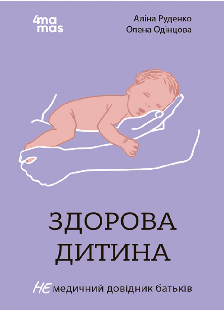 Здорова дитина. НЕмедичний довідник батьків - Руденко А - РАНОК
