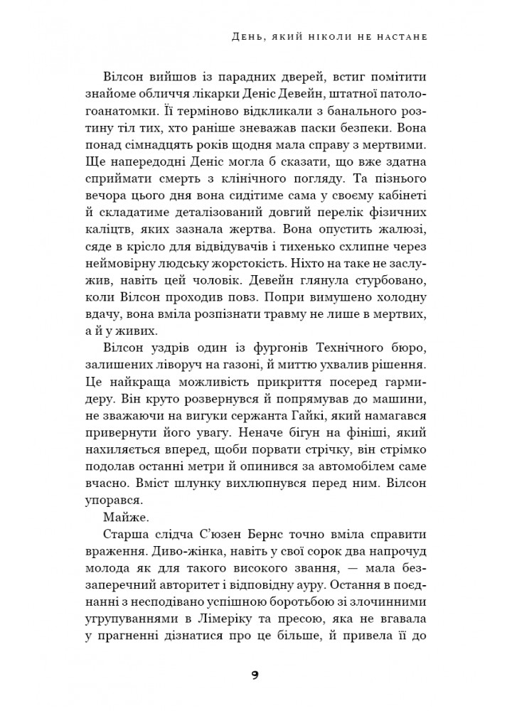 Дублінська трилогія. Книга 2. День, який ніколи не настане - Кейм МакДоннелл - BOOK CHEF