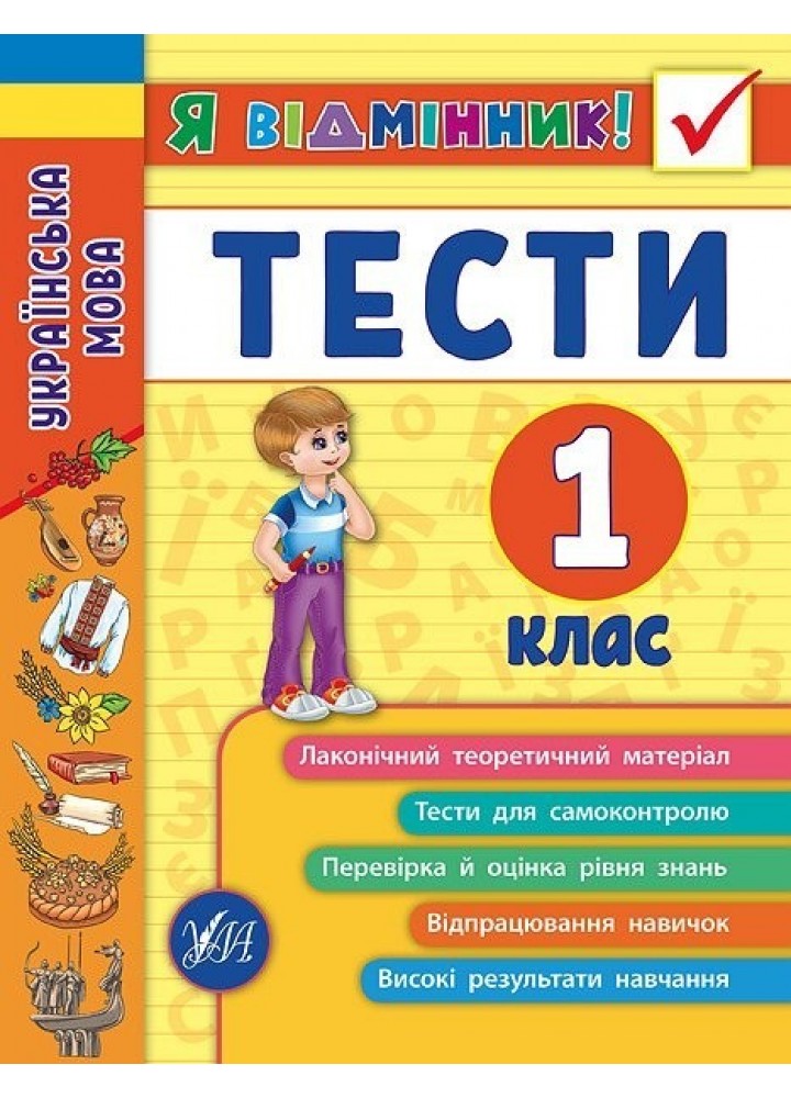 Я відмінник! Українська мова. Тести. 1 клас - Таровита І. О. - УЛА (104178)