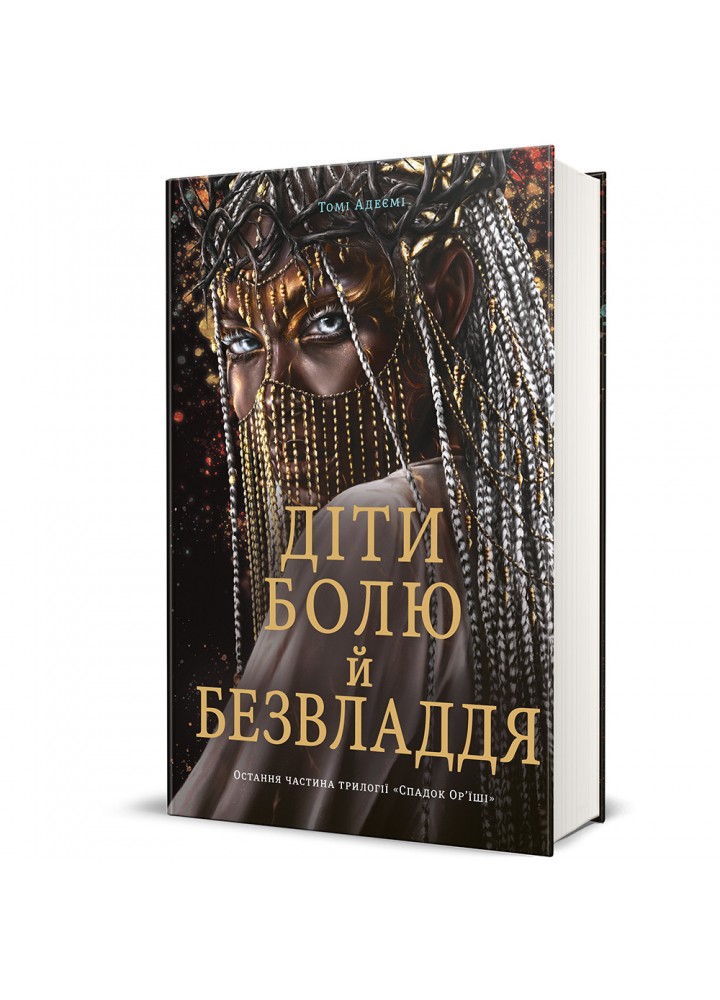 Діти болю й безвладдя. - Томі Адеємі - КНИГОЛАВ