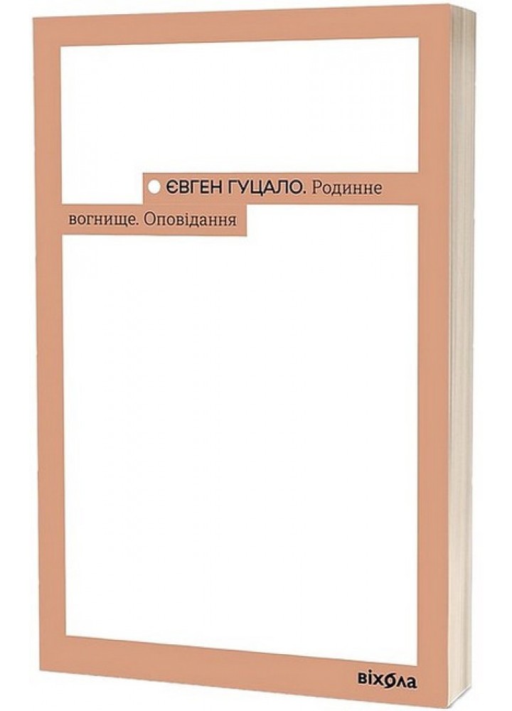Родинне вогнище. Оповідання / Гуцало Євген / ВІХОЛА