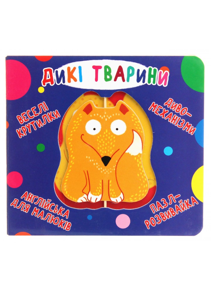 Веселі крутилки. Дикі тварини / КРИСТАЛ БУК
