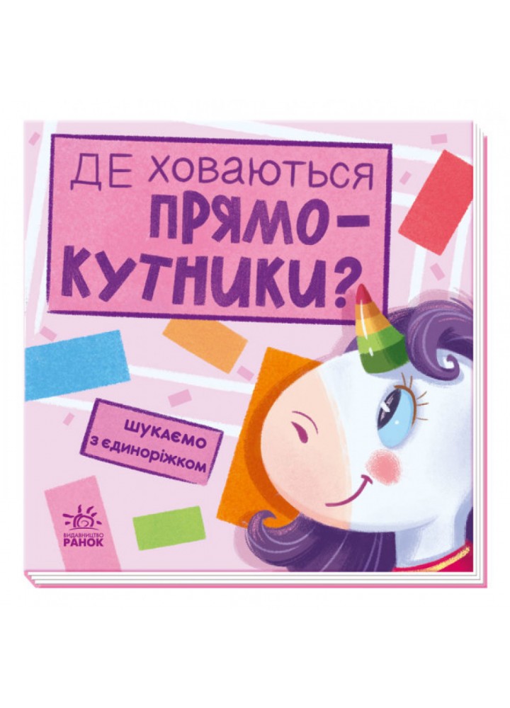 Де ховаються прямокутники? Шукаємо з єдиноріжком. Толмачова А. 9789667504755