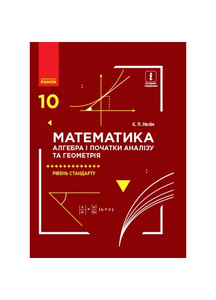 Алгебра и нач. анализа, 10 кл., Учебник (проф. уров.) - Нелин Е.П. - ГІМНАЗІЯ