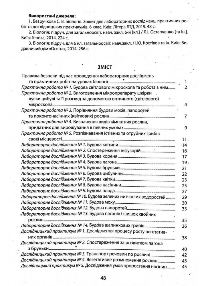 Біологія, 6 кл., Зошит для лабораторних досліджень, практичних робіт та дослідницьких - Спрягайло О.А. -