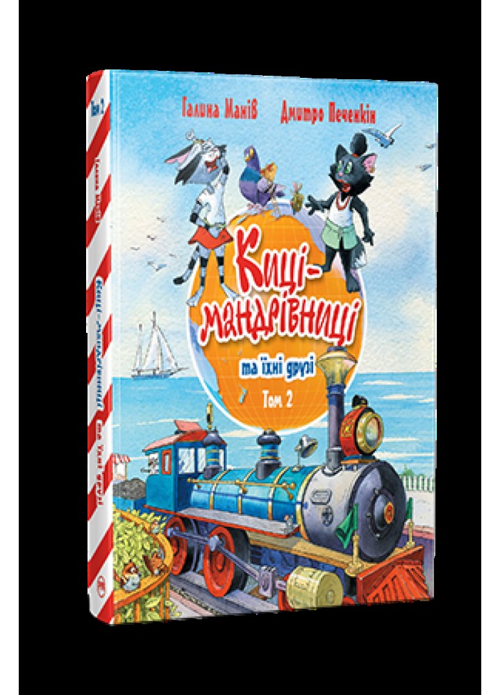 Киці-мандрівниці та їхні друзі (том 2) - Манів Г. - РМ