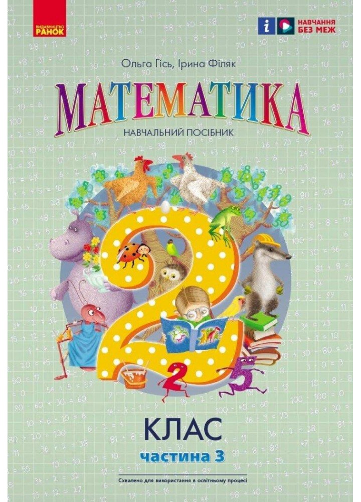 Математика НУШ, 2 кл., Навчальний зошит у 3-х ч. (до підр. Гісь), Ч.3 - Гісь О.М. - РАНОК (122654)