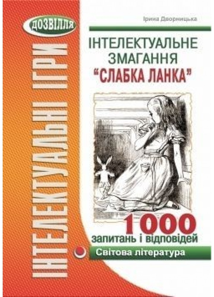 Інтелектуальне змагання "Слабка ланка": СВІТОВА ЛІТЕРАТУРА (Дворницька) - Дворницька І.П. - МАНДРІВЕЦЬ (105040)