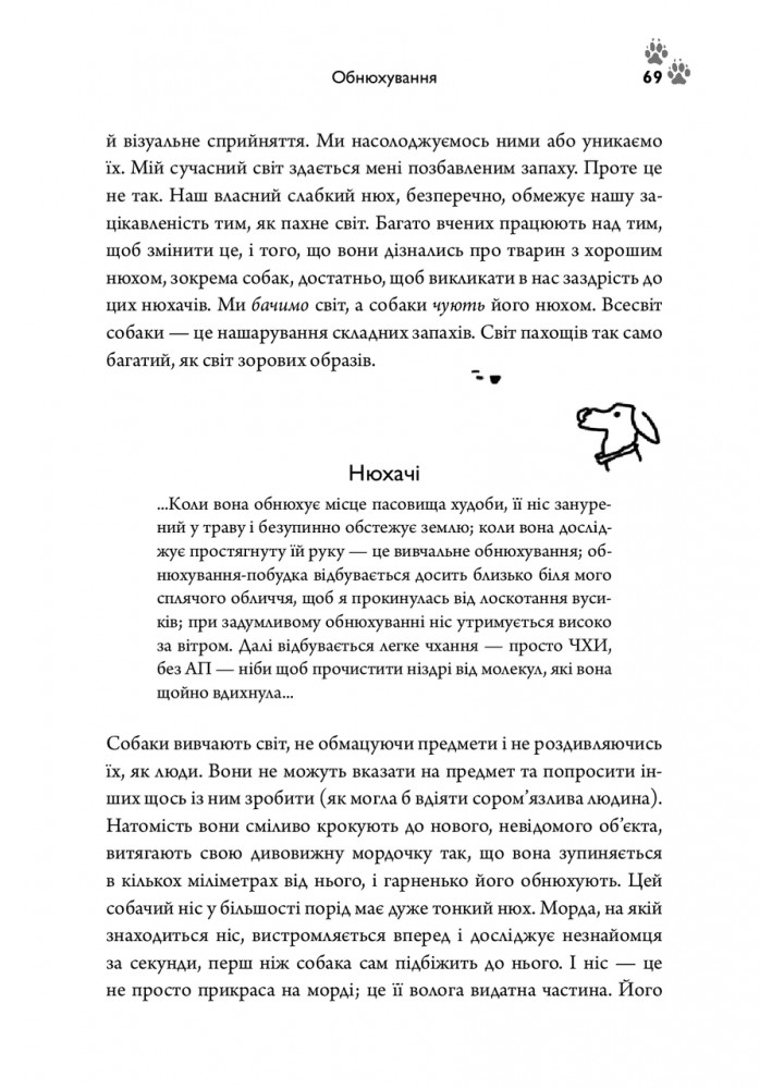 Собакознавство. Що собаки знають, бачать і відчувають нюхом / Горовіц А. / КМ-БУКС