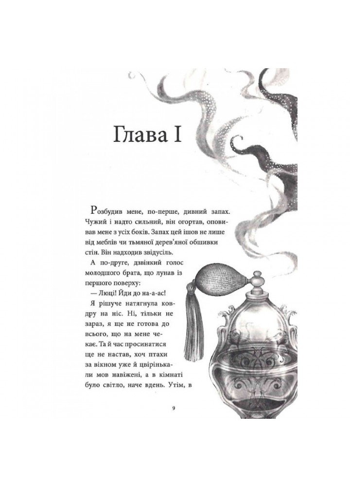 Аптека ароматів. Том 1. Таємниця старовинних флаконів. Руе А. 9786177678587 Аптека ароматів. Том 1. Таємниця старовинних флаконів. Руе А. 9786177678587