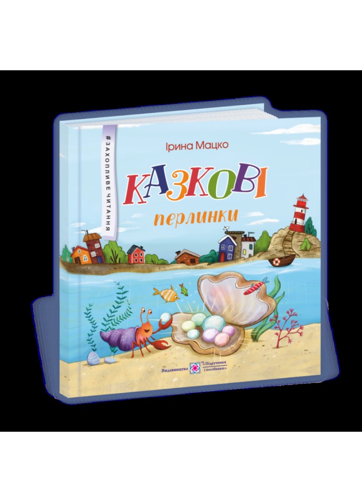 Казкові перлинки. Мацко І. 9789660738584