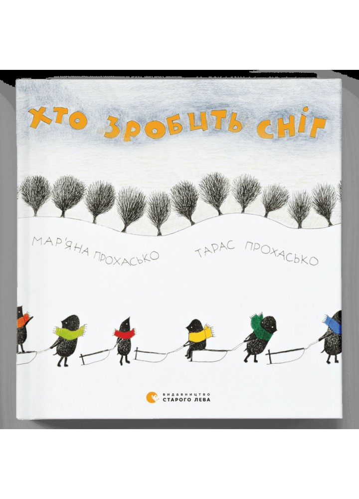 Хто зробить сніг. Прохасько Т. 978-617-679-027-3