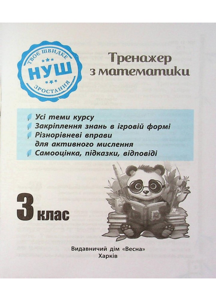 Тренажер з математики 3 клас 2024 (Весна) Гребенькова Л. О.- ВЕСНА