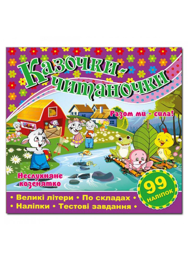 Казочки-читаночки. Фіолетова (99 наліпок). 9786175366264