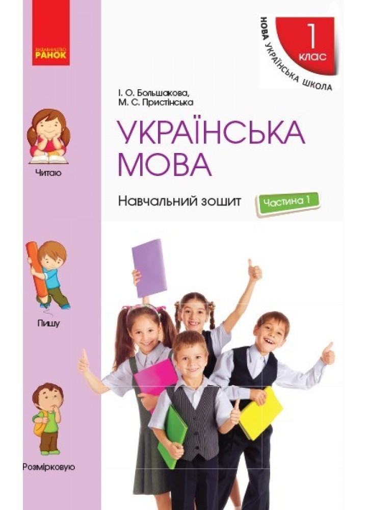 Українська мова НУШ, 1 кл., Навчальний зошит у 4-х ч. (до підручника Большакової), Ч.1 - Ранок (105540)