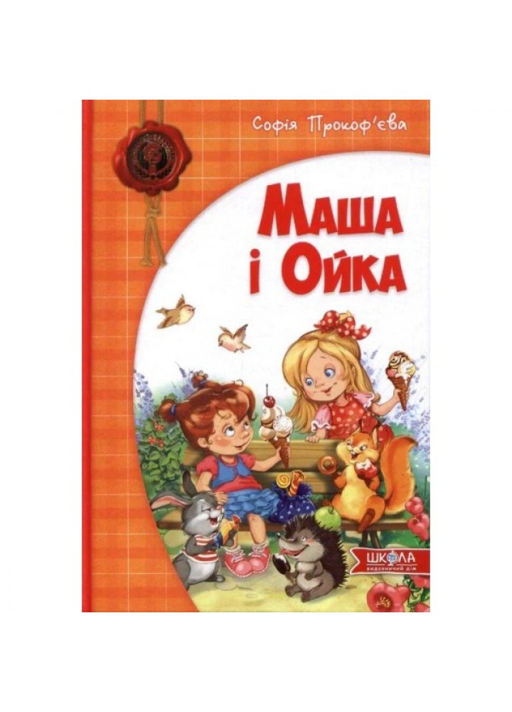 Дитячий бестселер. Маша і Ойка - Софія Прокоф`єва- Школа (106376)