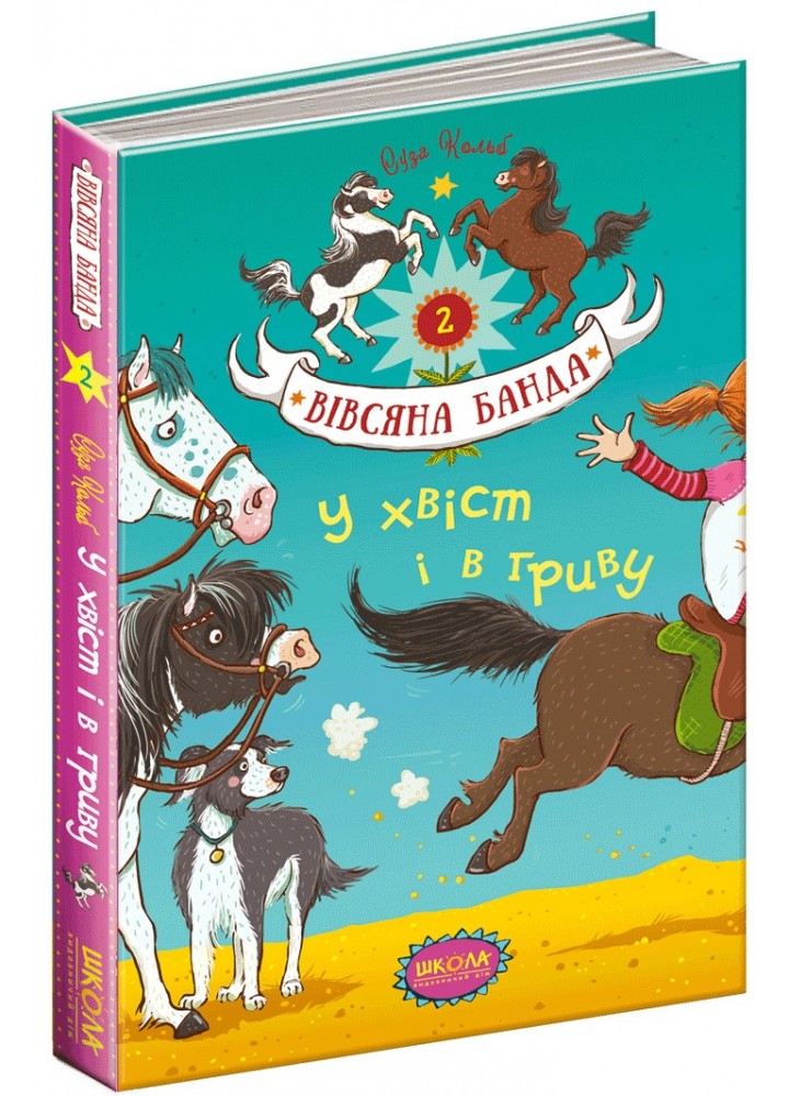 Вівсяна банда. У хвіст і в гриву. - Суза Кольб- Школа (106414)