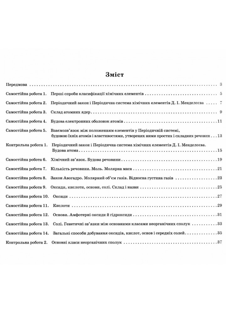 Хімія, 8 кл., Зошит для поточного та тематичного оцінювання (+ зошит для лаб. дослідів та практ. робіт) - Гога С.Т. - ПЕТ (110809)