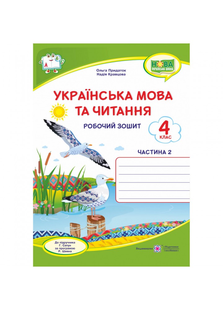 НУШ 4 клас. Українська мова та читання. Робочий зошит. Частина 2. Придаток О. 9789660739918