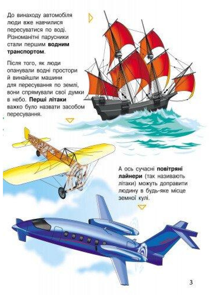 Енциклопедія дошкільника (нова): Транспорт / РАНОК