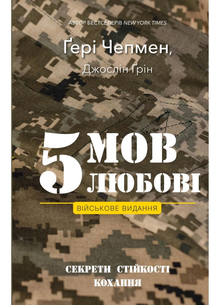 5 мов любові: військове видання. Секрети стійкості кохання / Чепмен Гері / BOOK CHEF