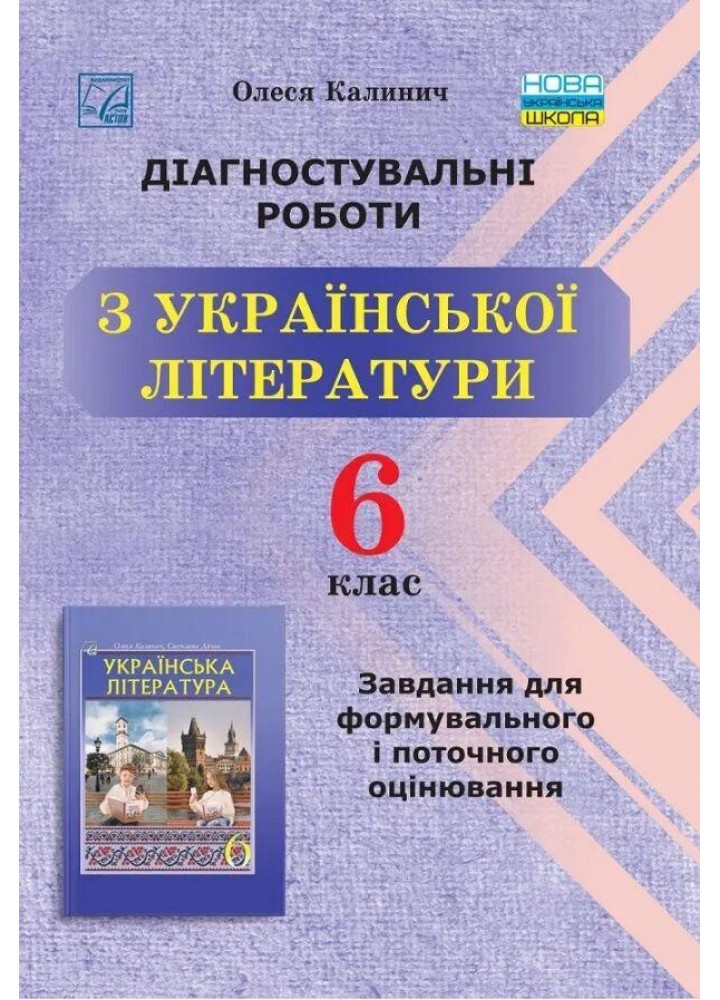 Українська література, 6 кл. НУШ, Діагност. роботи. Завдання для формув. та поточ. оцін. - Калинич О. - АСТОН