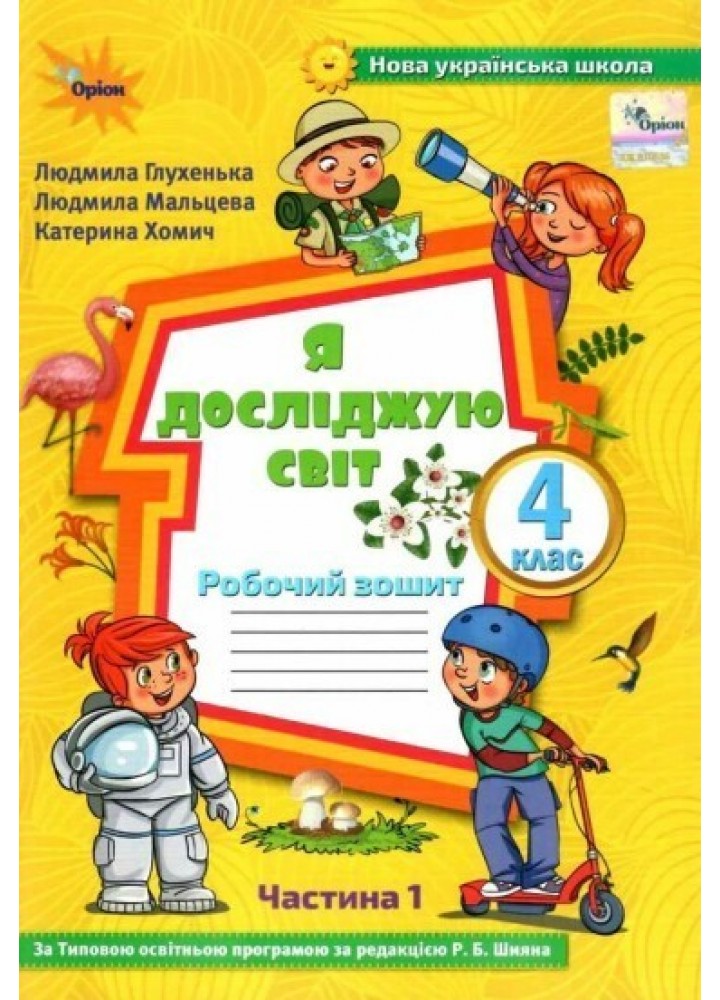 Я досліджую світ, 4 кл., Робочий зошит, Ч.1 (до підруч. Волощенко) - Глухенька Л.М. - ОРІОН (103393)