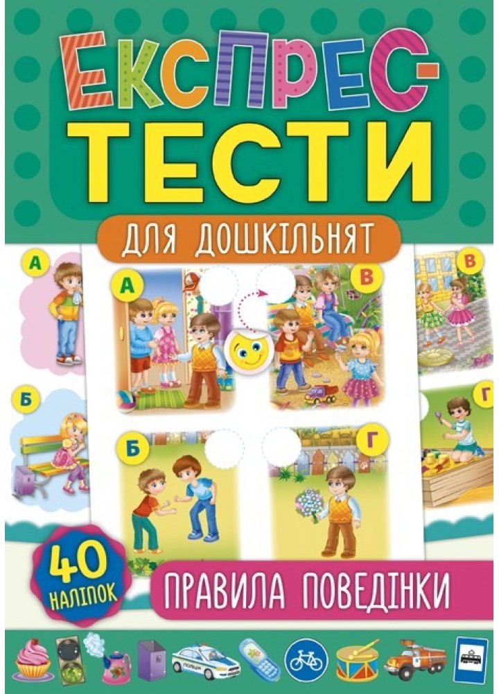 Експрес-тести для дошкільнят. Правила поведінки - Смирнова К. В. - УЛА (103876)