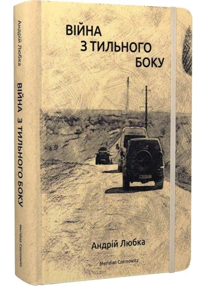 Війна з тильного боку - Любка А. - MERIDIAN CZERNOWITZ