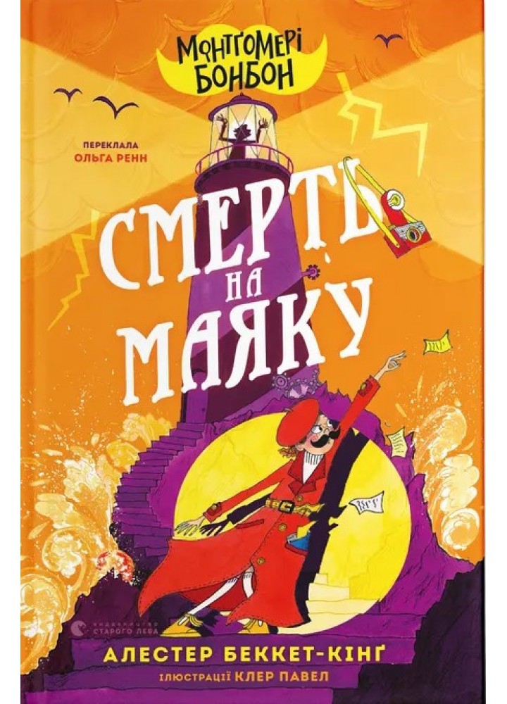 Монтґомері Бонбон. Смерть на маяку / Алестер Беккет-Кінґ / ВСЛ