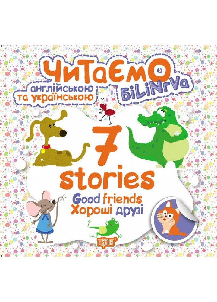 Читаємо англійською та українською (БІЛІНГВА) 7 stories.Хороші друзі - Погожих Г.М. - Торсінг (103781)