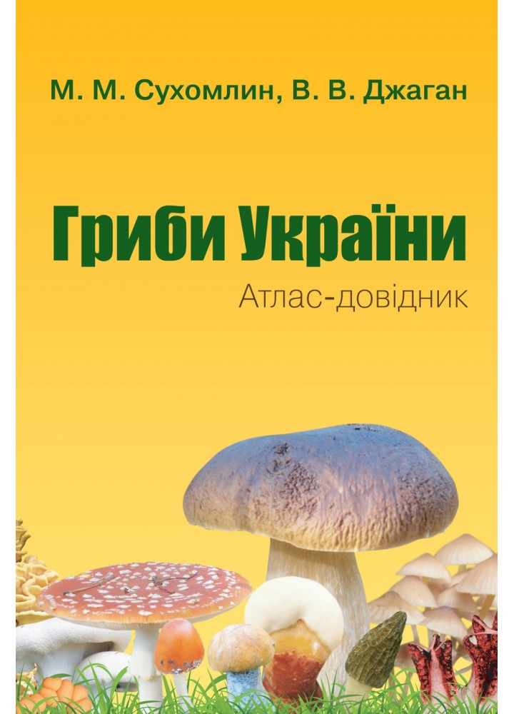 Гриби України. Атлас-довідник - Сухомлин М - КМ-БУКС