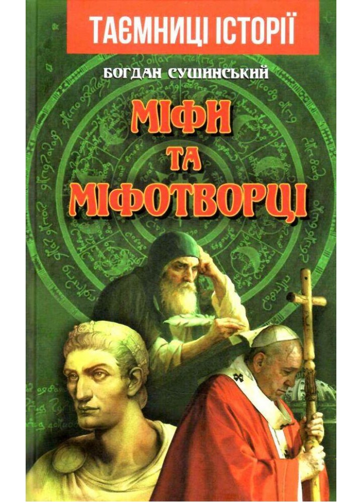 Міфи та міфотворці / АРІЙ