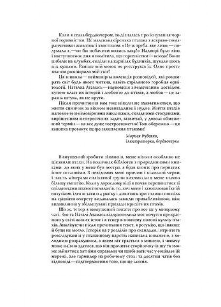 Пташина історія: скандали, інтриги і мистецтво виживання - Атамась Н - ВІХОЛА