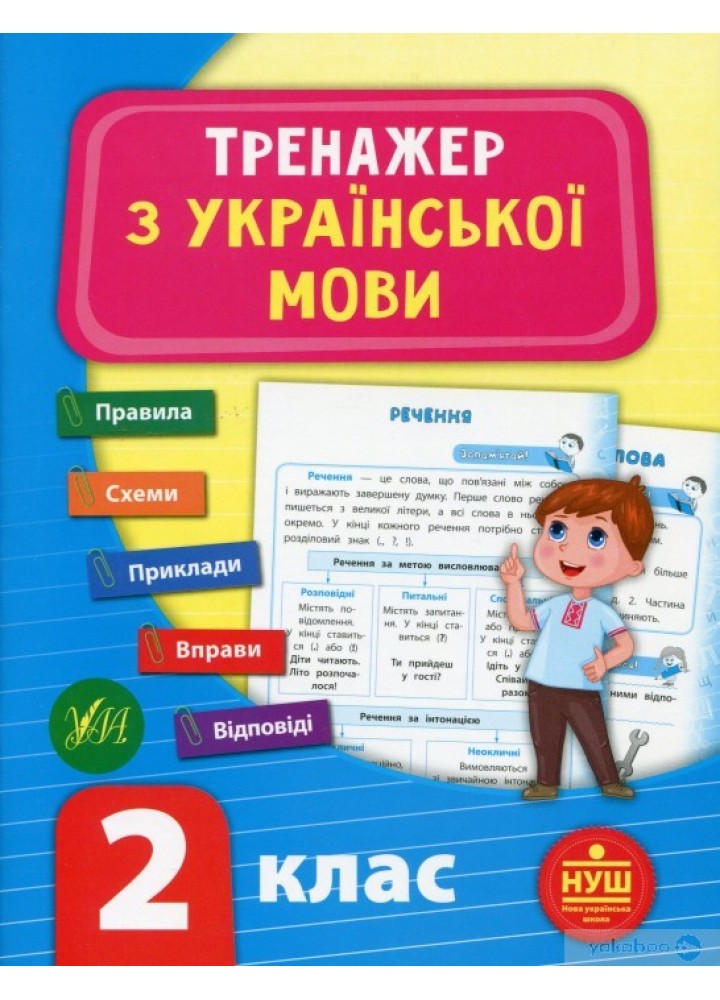Тренажер з української мови. НУШ 2 клас - УЛА (104682)