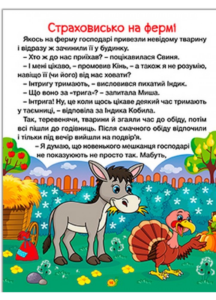 Казки ферми та лісу. Велика книга / ГЛОРІЯ