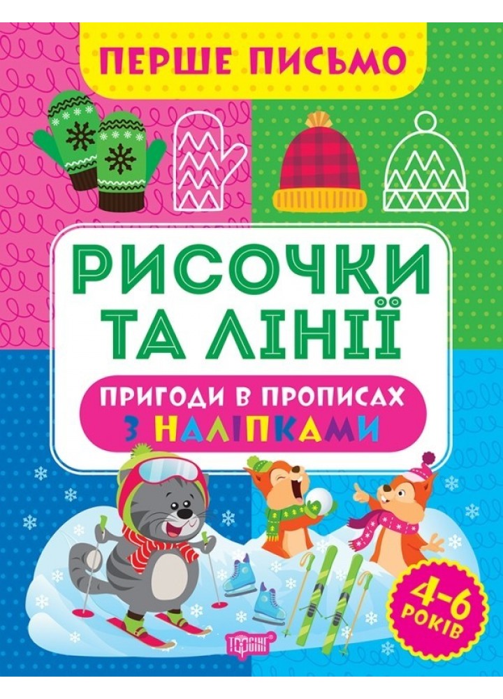 Перше письмо Рисочки та лінії - Алліна О.Г. - ТОРСІНГ (105017)