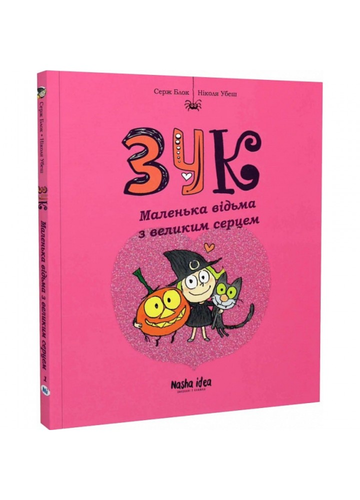 Зук. Книга 1. Маленька відьма з великим серцем. Блок С. 9786177678068