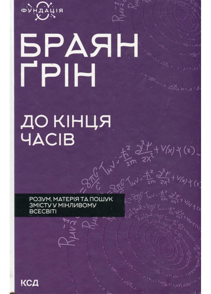 До кінця часів. Розум, матерія - Браян Ґрін - КСД (124481)