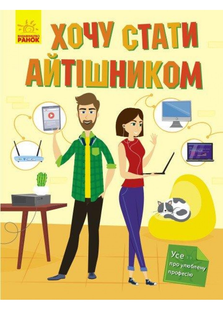 Хочу стати... : Хочу стати айтішником / РАНОК