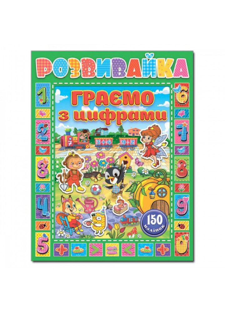 Розвивайка. Граємо з цифрами. Зелена. 9786175367216