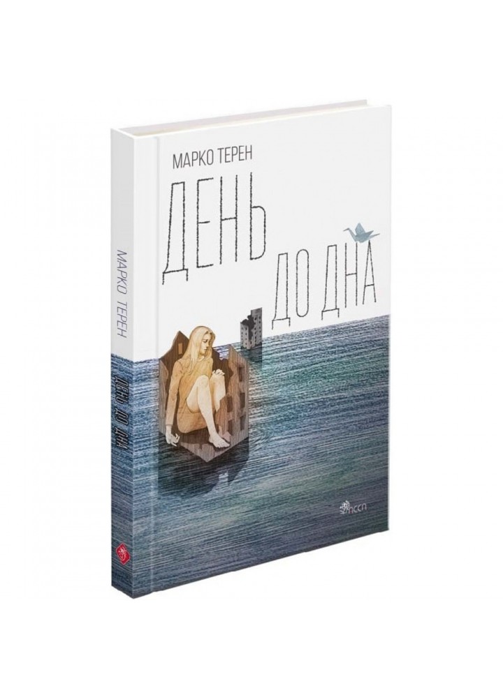 День до дна. Терен М. 9786177877591