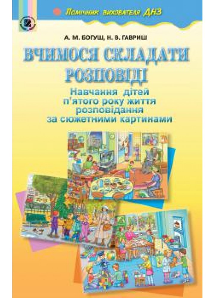 Вчимося складати розповіді (для дітей 5-го року життя). Книжка для вихователя - Богуш А. М. - Генеза (102447)